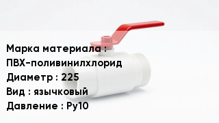Клапан ПВХ ПВХ-поливинилхлорид D=225 язычковый Ру10